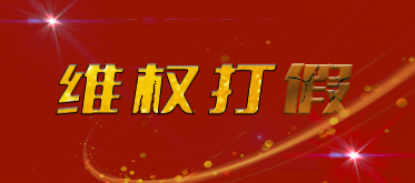 维权打假