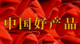 中国好产品