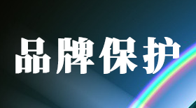 品牌保护