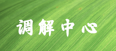 举报调解