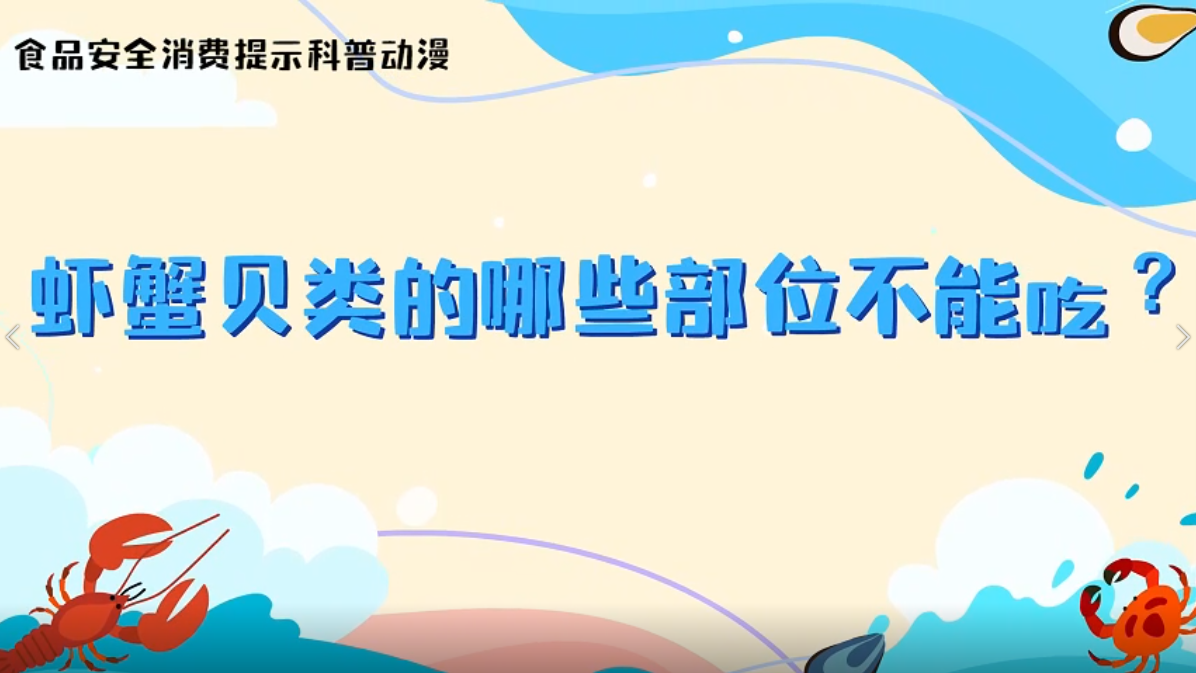 虾蟹贝类的哪些部位不能吃？