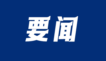 国家知识产权局领导应邀率团对巴西、智利和秘鲁进行工作访问
