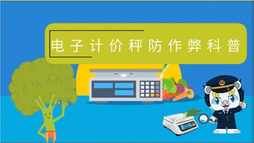 电子计价秤防作弊科普 &mdash;&mdash;走近3&middot;15，放心消费计量在行动