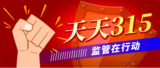 生产销售不合格产品？罚！2024年广东省民生领域&ldquo;铁拳&rdquo;行动典型案例公布&rarr;
