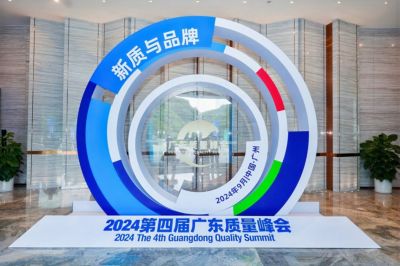 2024第四届广东质量峰会在广州取得圆满召开！